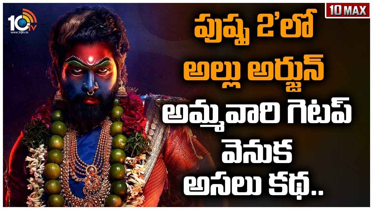 ‘పుష్ప 2’లో అల్లు అర్జున్ అమ్మవారి గెటప్ వెనుక అసలు కథ