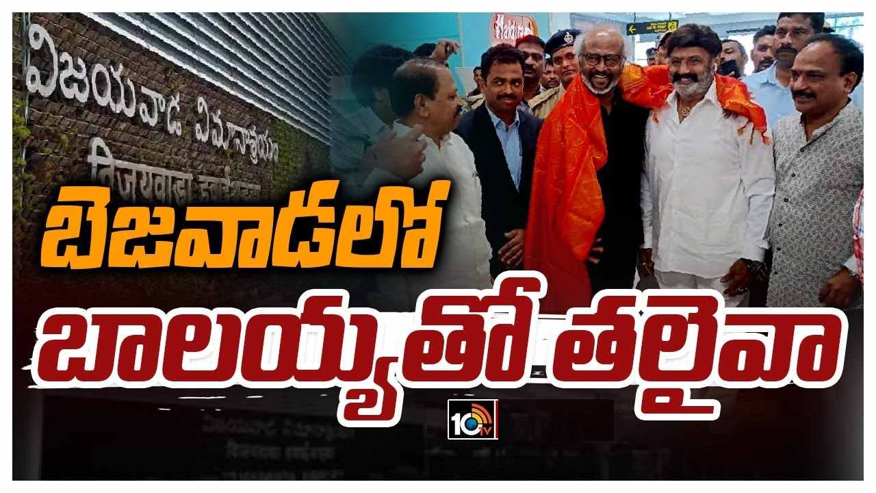 Rajinikanth : ఎన్టీఆర్ శతజయంతి ఉత్సవాల కోసం విజయవాడలో సూపర్ స్టార్.. బాలయ్యతో కలిసి రజినీ సందడి..