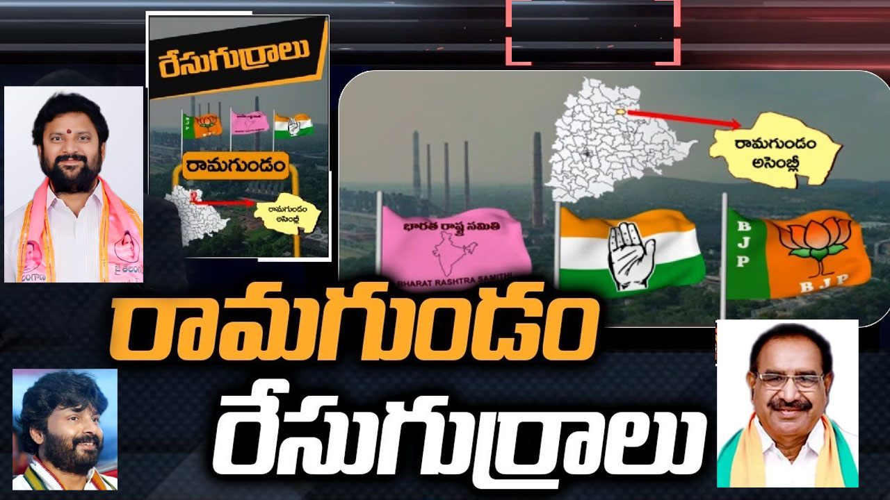 Ramagundam Constituency: లోకల్ లీడర్లను టెన్షన్ పెడుతున్న రామగుండం రాజకీయాలు!