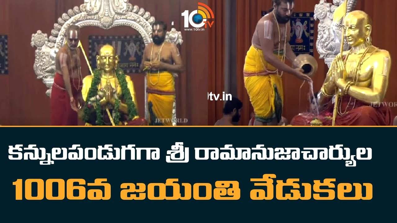 Ramanujacharya Jayanti : కన్నులపండుగగా శ్రీ రామానుజాచార్యుల 1006వ జయంతి వేడుకలు