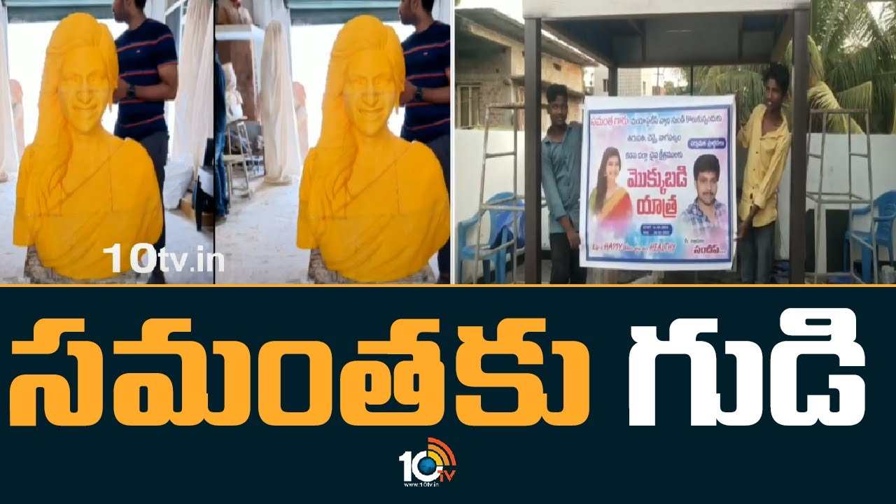 Samantha : సమంత‎కు గుడి