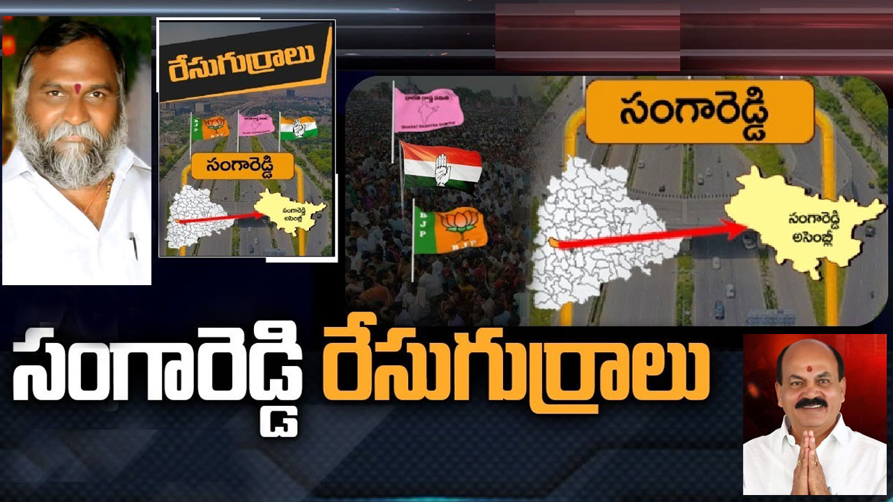 Sangareddy Constituency : సంగారెడ్డిలో జగ్గారెడ్డి గ్రాఫ్ ఎలా ఉంది.. బీఆర్ఎస్ ఈసారి జెండా ఎగరేస్తుందా?