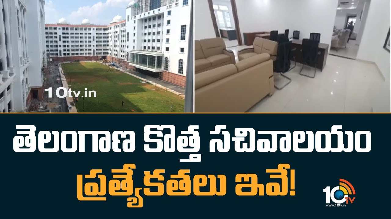 తెలంగాణ కొత్త సచివాలయం ప్రత్యేకతలు ఇవే