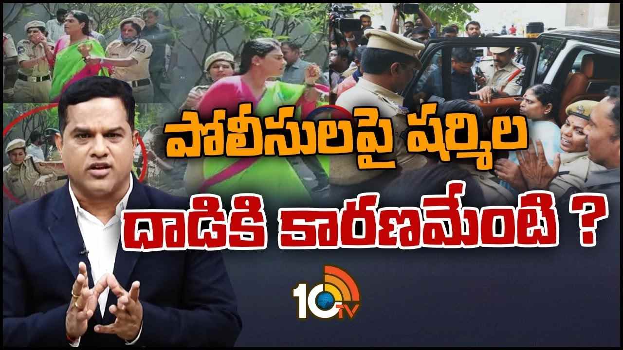 YS Sharmila : పోలీసులపై షర్మిల దాడికి కారణమేంటి?