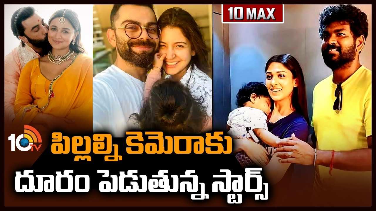 Celebrity Kids : పిల్లల్ని కెమెరాకు దూరం పెడుతున్న స్టార్స్