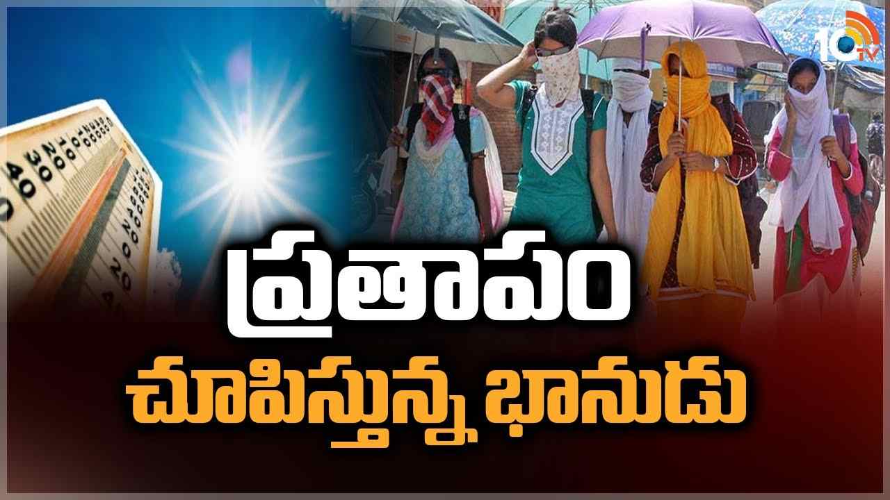 Summer Effect : ప్రతాపం చూపిస్తున్న భానుడు