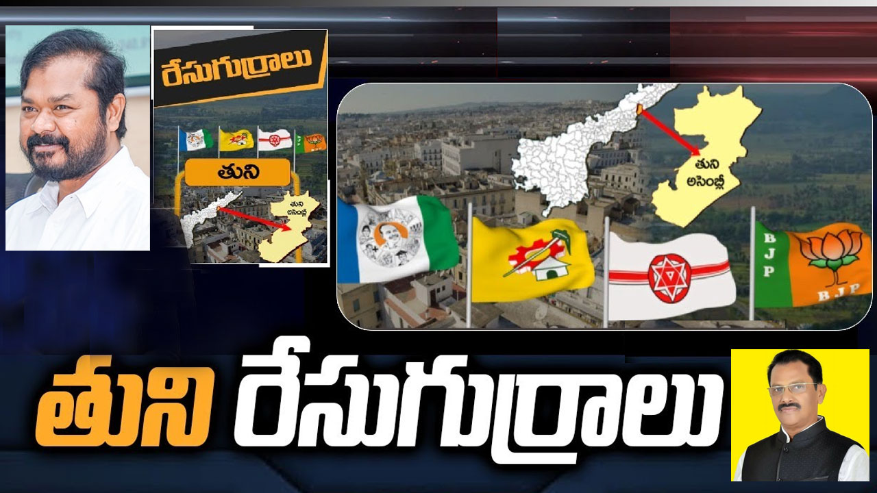 Tuni Constituency: టీడీపీ కొత్త ఎత్తులు.. జనసేనను నడిపించే నాయకుడు ఎవరు.. తునిలో వైసీపీ హ్యాట్రిక్ కొడుతుందా?
