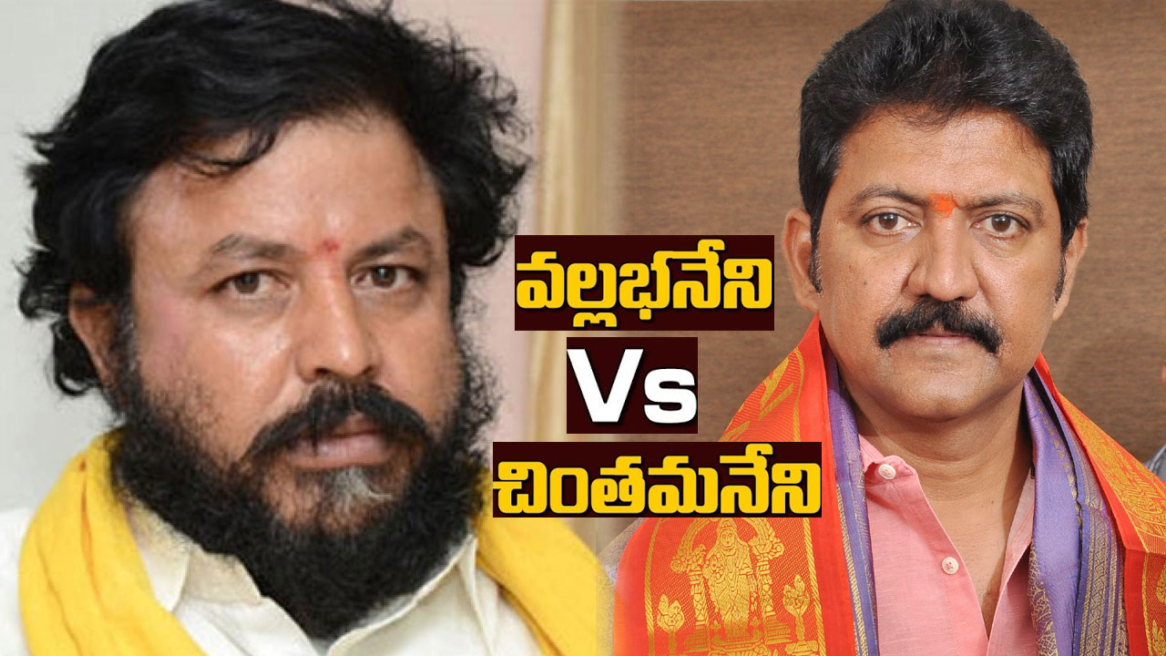 Gannavaram Politics: వల్లభనేని వర్సెస్ చింతమనేని.. మాటల యుద్ధంతో హీటెక్కిన గన్నవరం పాలిటిక్స్