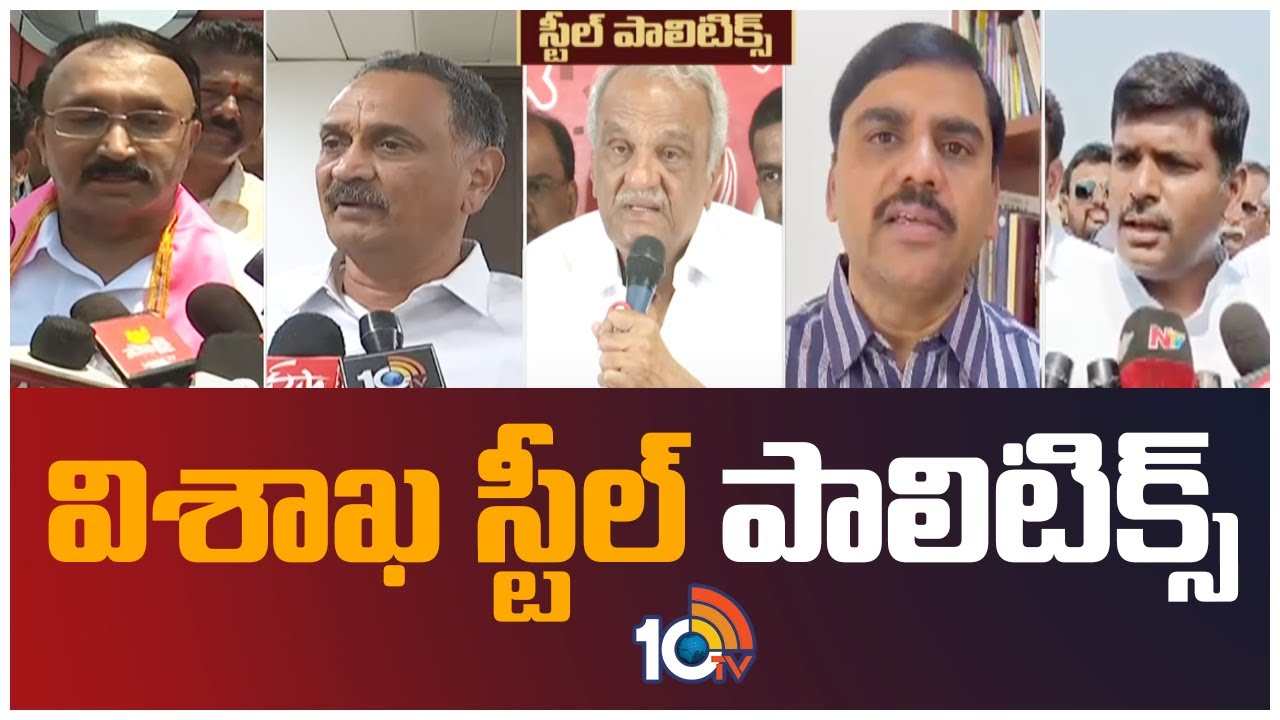 Vizag Steel Plant : విశాఖ స్టీల్ పాలిటిక్స్