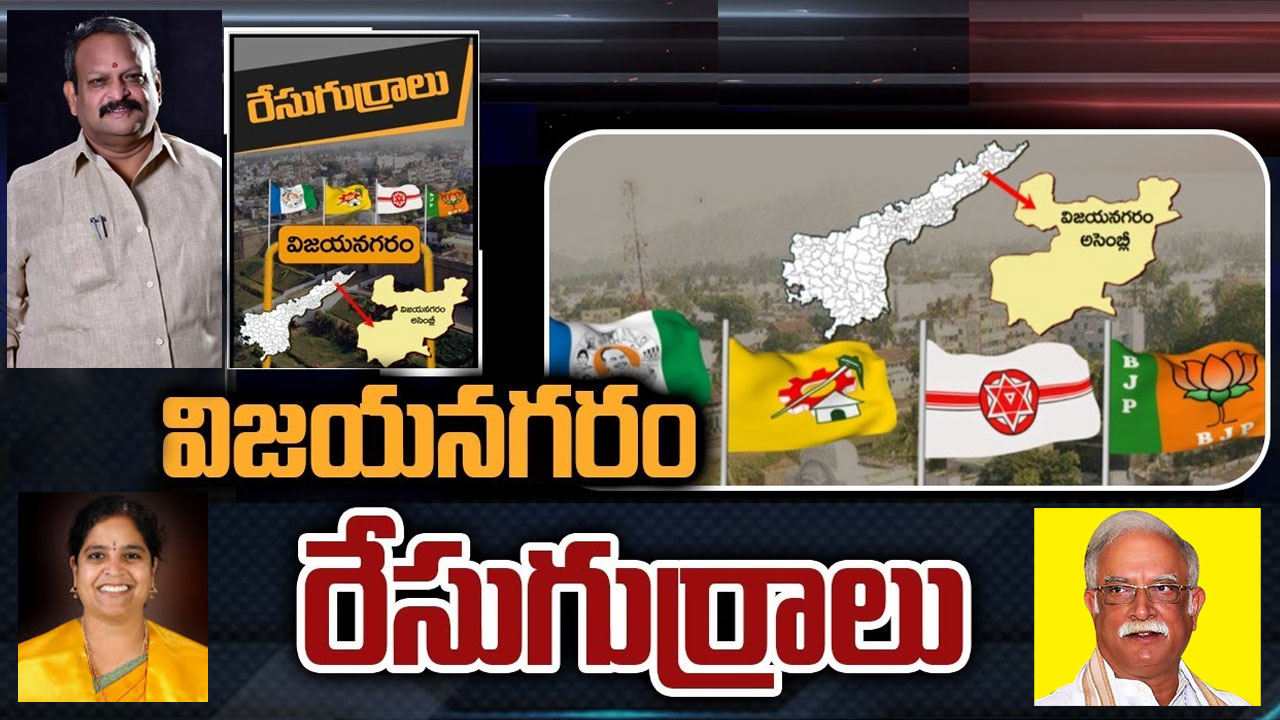 Vizianagaram Constituency: విజయనగరంలో గెలుపు గుర్రం ఎక్కేదెవరు.. రాజుల ఖిల్లాలో పాగా వేసేదెవరు?
