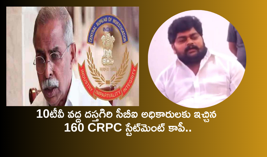 YS Viveka Case : 10టీవీ చేతిలో దస్తగిరి సీబీఐ అధికారులకు ఇచ్చిన 160 CRPC స్టేట్‌మెంట్ కాపీ..