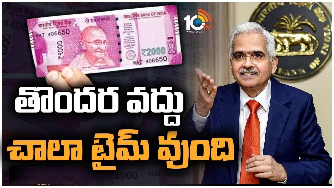 RBI : 2 వేల నోట్ల మార్పిడికి సెప్టెంబర్‌ 30 దాకా టైముందన్న ఆర్బీఐ