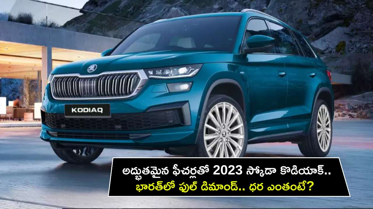 2023 Skoda Kodiaq SUV : అద్భుతమైన ఫీచర్లతో 2023 స్కోడా కొడియాక్ కారు.. భారత్‌లో ఫుల్ డిమాండ్.. ధర ఎంతంటే?