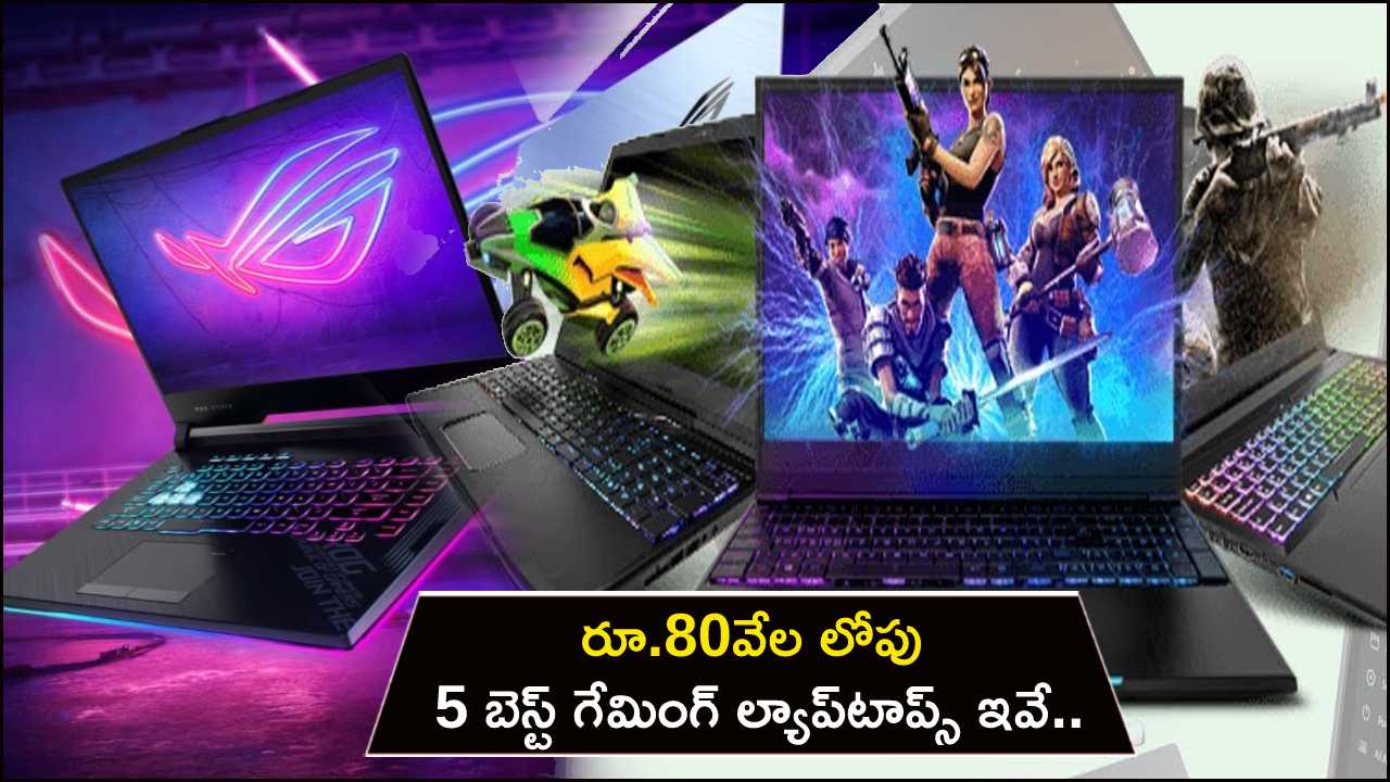 5 Best Gaming Laptops : మే 2023లో రూ.80వేల లోపు 5 బెస్ట్ గేమింగ్ ల్యాప్‌టాప్స్ ఇవే.. మీకు నచ్చిన మోడల్ కొనేసుకోండి..!