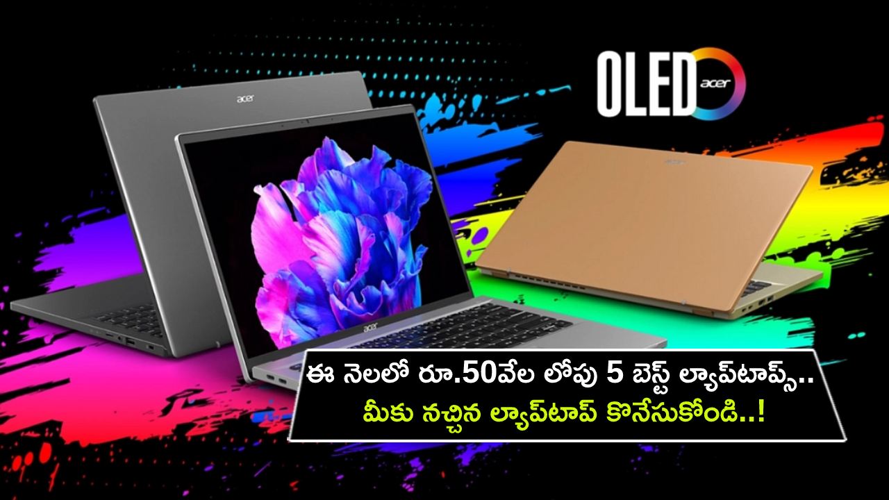 5 Best Laptops : ఈ నెలలో రూ.50వేల లోపు 5 బెస్ట్ ల్యాప్‌టాప్స్ ఇవే.. మీకు నచ్చిన ల్యాప్‌టాప్ కొనేసుకోండి..!