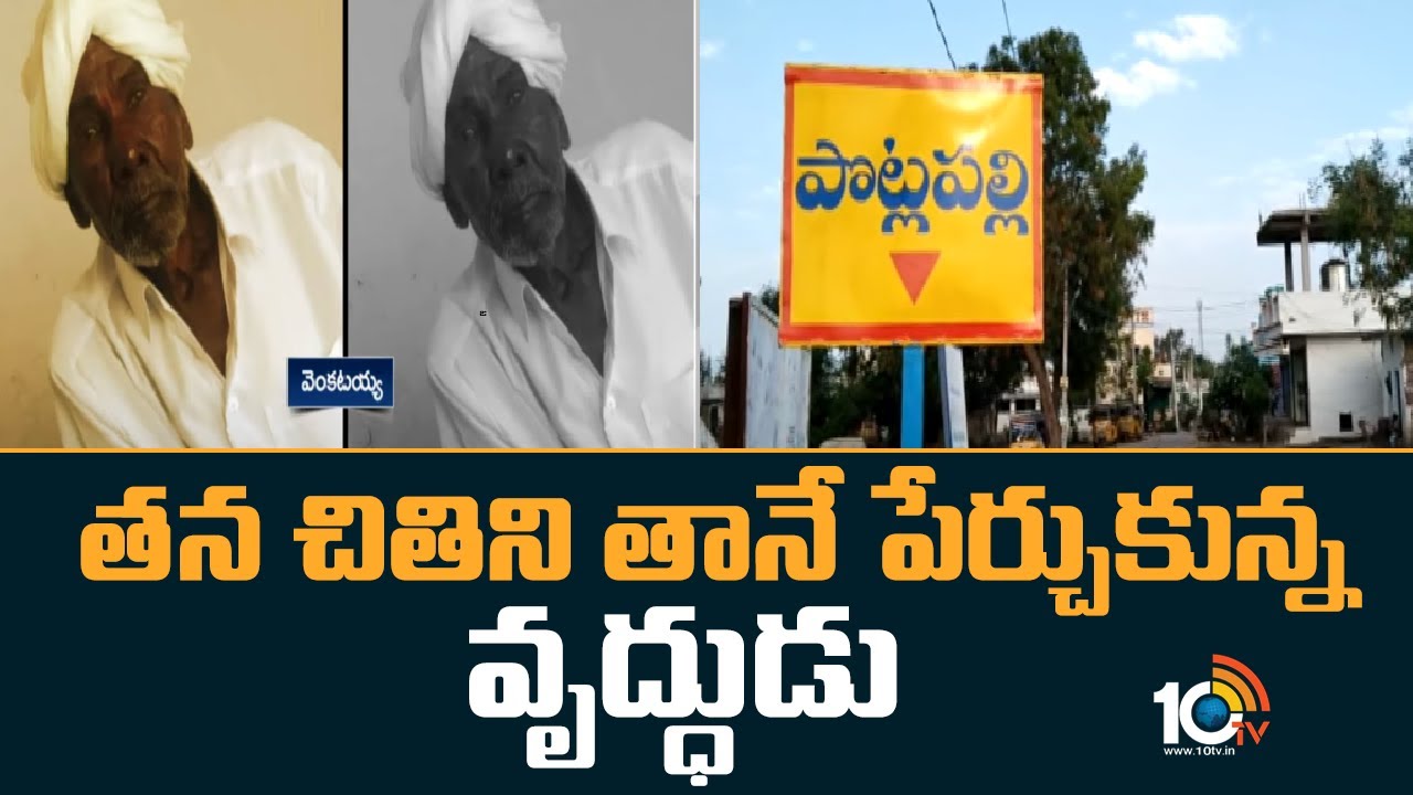 Telangana : తనకు తానే చితి పేర్చుకుని నిప్పు పెట్టుకుని ప్రాణాలు తీసుకున్నవృద్ధుడు.. పట్టెడు మెతుకుల కోసం సొంతూరు వదల్లేక మంటల్లో కాలిపోయిన దీనగాథ..