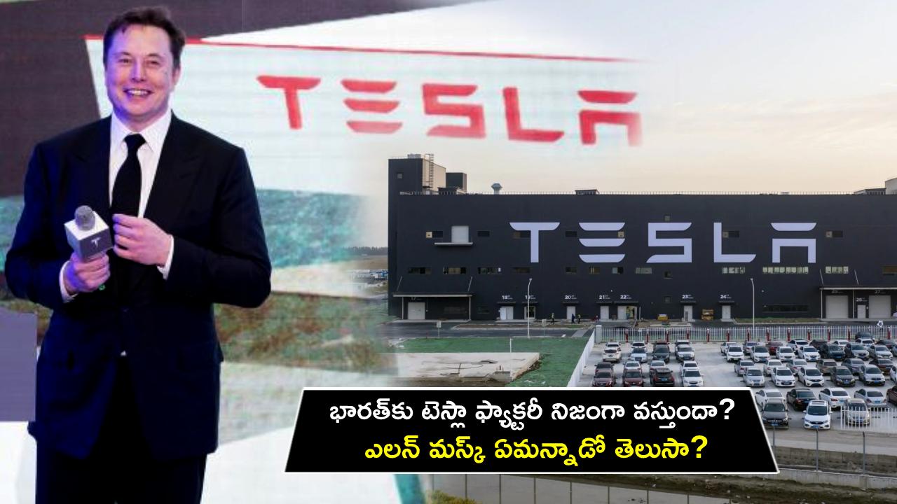Tesla Factory in India : భారత్‌కు టెస్లా నిజంగా వస్తుందా? ఫ్యాక్టరీ నిర్మాణం ఇక్కడే ఎందుకు? ఎలన్ మస్క్ ఏమన్నాడో తెలుసా?