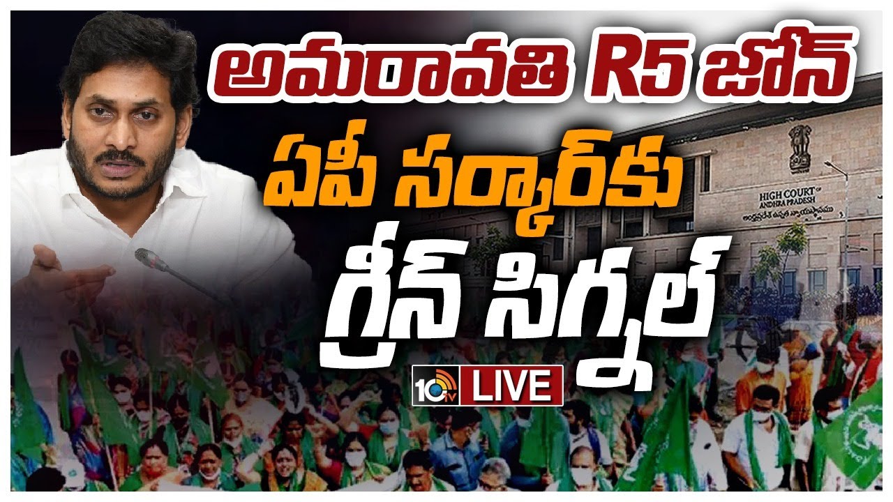Andhra Pradesh HC : అమరావతి ఆర్5 జోన్‌పై ఏపీ ప్రభుత్వానికి గ్రీన్ సిగ్నల్ .. రైతుల పిటిషన్ కొట్టివేసిన హైకోర్టు