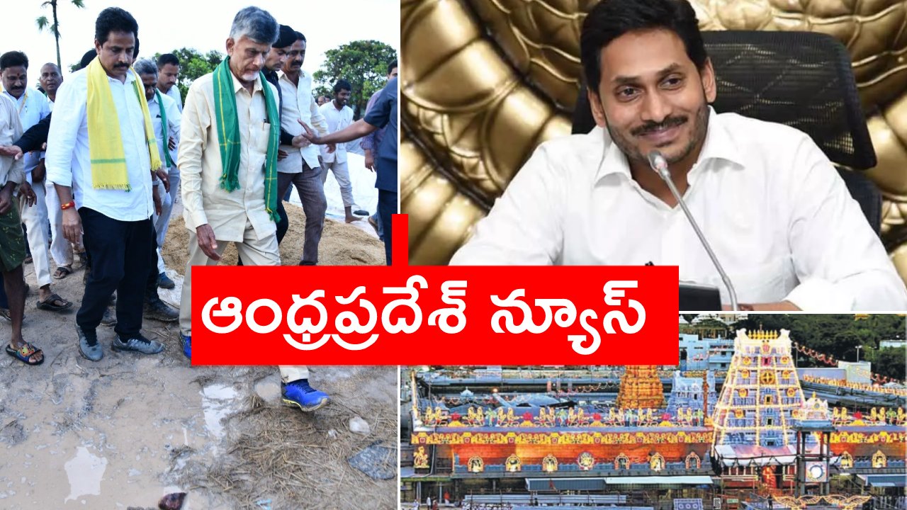 Andhra Pradesh: బటన్ నొక్కనున్న సీఎం జగన్..! తూర్పు గోదావరి జిల్లాలో చంద్రబాబు ..