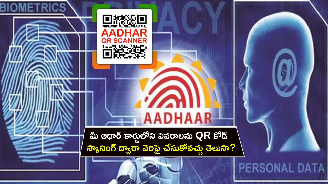 Aadhaar Update : మీ ఆధార్ కార్డులోని వివరాలను QR కోడ్ స్కానింగ్ ద్వారా వెరిఫై చేసుకోవచ్చు తెలుసా?
