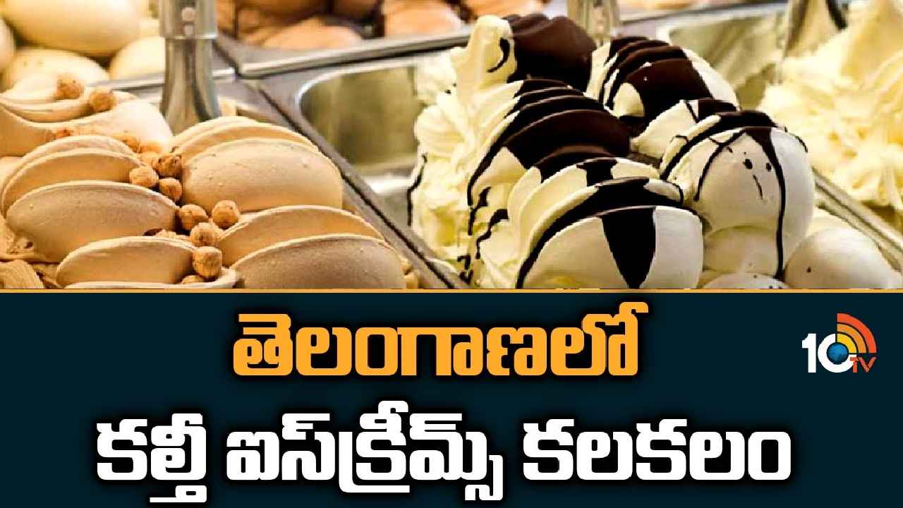 Adulterated Ice Cream : తెలంగాణ‎లో కల్తీ ఐస్‎క్రీమ్స్ కలకలం
