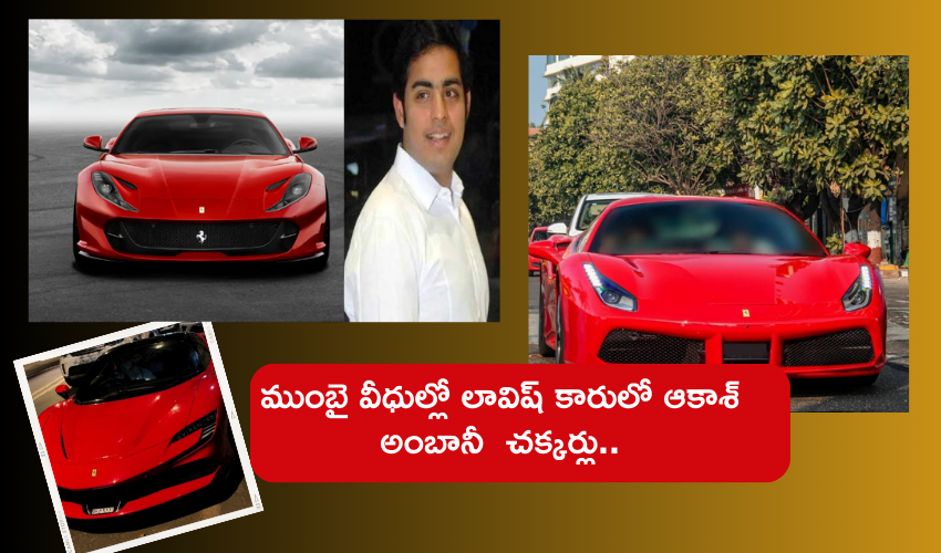 Akash Ambani Car : ఆకాశ్‌ అంబానీ చక్కర్లుకొట్టే ఈ కారు ధర ఎంతో తెలుసా..?