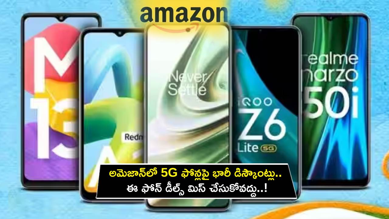 Amazon Huge Discounts : అమెజాన్‌లో 5G ఫోన్లపై భారీ డిస్కౌంట్లు.. ఈ ఫోన్ డీల్స్ మిస్ చేసుకోవద్దు..!