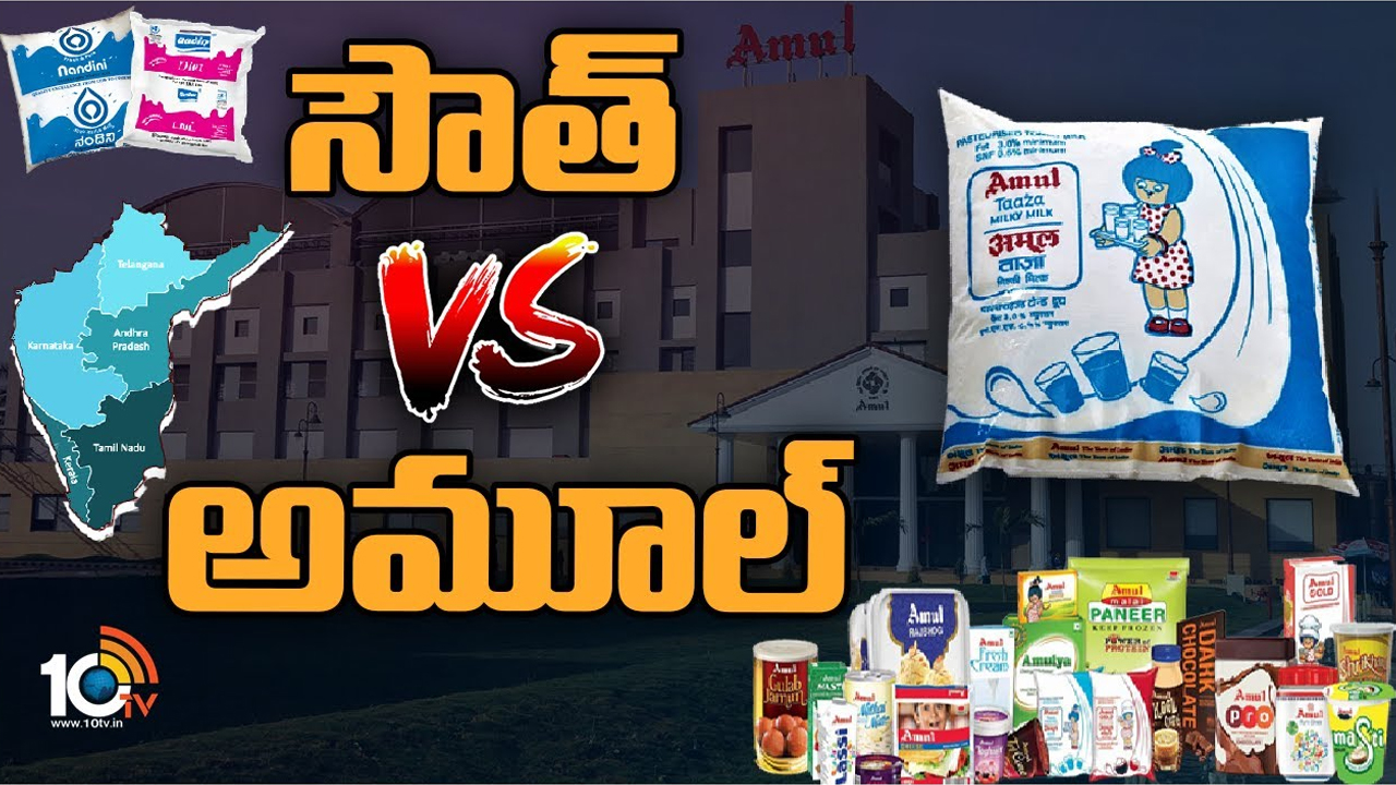 Amul vs Aavin: అమూల్‌తో దక్షిణాది రాష్ట్రాల మిల్క్ వార్.. ఇంతకీ సమస్య ఏంటి.. తమిళనాడు ఎందుకు వద్దంటోంది?