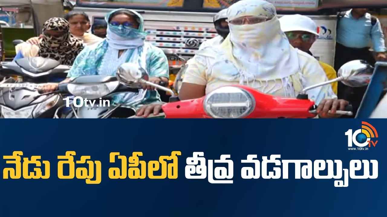 Andhra Pradesh : ఇళ్ల నుంచి బయటకు రావొద్దు.. ఏపీలో నేడు, రేపు తీవ్ర వడగాల్పులు.. పిడుగులు పడే ఛాన్స్
