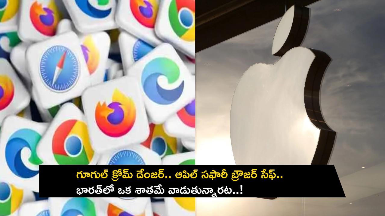 Apple Safari : గూగుల్ క్రోమ్ డేంజర్.. ఆపిల్ సఫారీ బ్రౌజర్ సేఫ్.. భారత్‌లో ఒక శాతమే వాడుతున్నారట..!