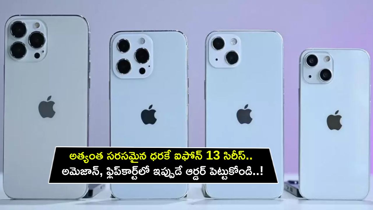 Apple iPhone 13 Series : అత్యంత సరసమైన ధరకే ఆపిల్ ఐఫోన్ 13 సిరీస్.. అమెజాన్, ఫ్లిప్‌కార్ట్‌లో ఇప్పుడే ఆర్డర్ పెట్టుకోండి..!