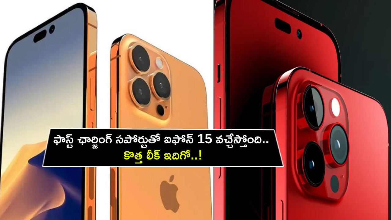 Apple iPhone 15 Series : ఫాస్ట్ ఛార్జింగ్ సపోర్టుతో ఆపిల్ ఐఫోన్ 15 సిరీస్ వచ్చేస్తోంది.. కొత్త లీక్ ఇదిగో..!