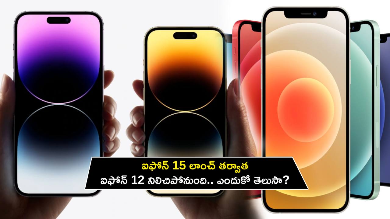Apple iPhone 12 : ఐఫోన్ 15 లాంచ్ తర్వాత ఐఫోన్ 12 ఇక కనిపించదట.. ఎందుకో తెలుసా?