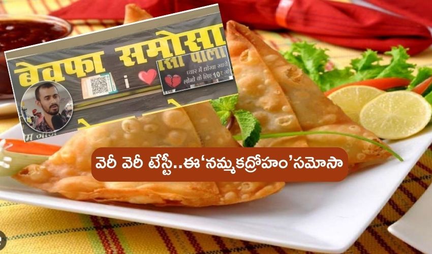 Unique Samosa shop : ఆ సమోసా షాపు పేరు ‘నమ్మకద్రోహం’.. పేరు వెనుక కథా.. ఆ సమోసాల రుచి భలే ఇంట్రెస్టింగ్