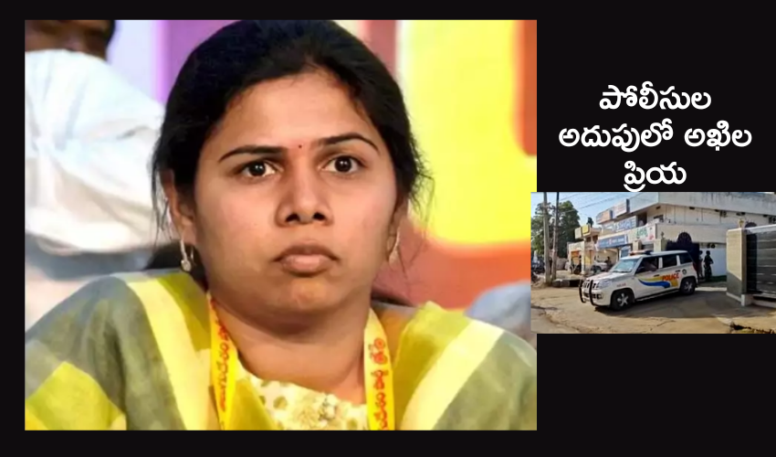 Andhra Pradesh : ఆళ్లగడ్డలో టెన్షన్ టెన్షన్.. భూమా అఖిలప్రియ అరెస్ట్..