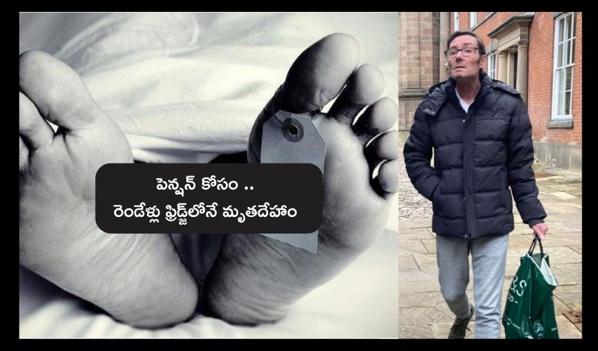 Britain : పెన్షన్ డబ్బుల కోసం.. స్నేహితుడి మృతదేహాన్ని రెండేళ్లు ఫ్రిడ్జ్‌లో పెట్టిన వ్యక్తి..
