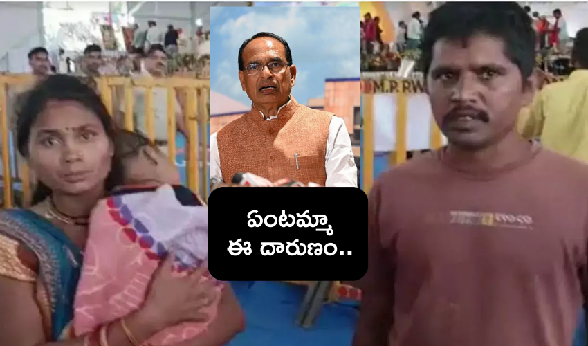 Madhya pradesh : పసిబిడ్డను సీఎం వేదికపైకి విసిరేసిన తండ్రి .. ఎందుకో తెలిసి చలించిపోయిన సీఎం
