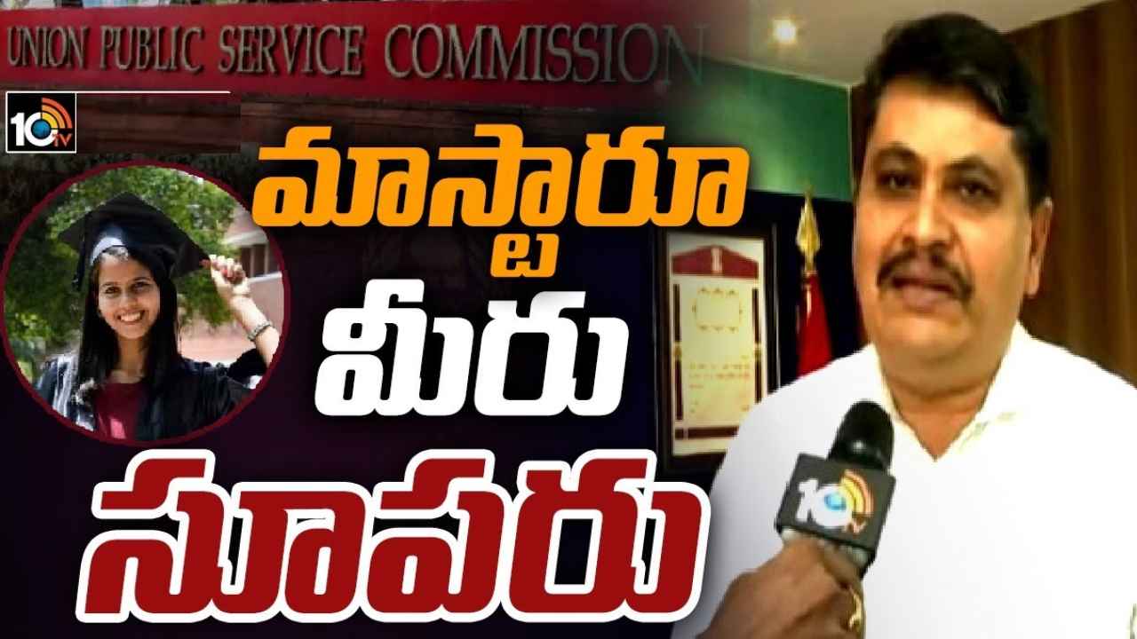 Mahesh Bhagwat : సార్.. మీరు సూపర్.. మహేశ్‌ భగవత్‌ శిక్షణలో 125 మందికి  సివిల్స్‌లో ర్యాంకులు