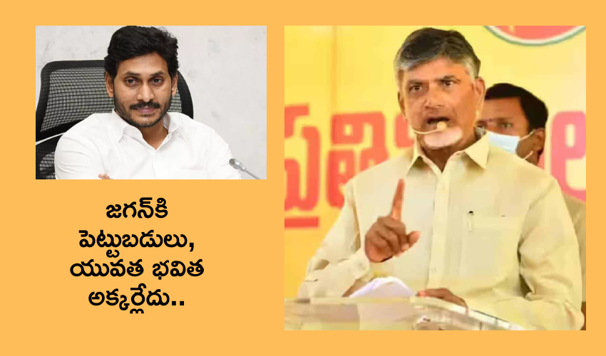 Chandra babu Naidu : ఆంధప్రదేశ్ ఒకప్పుడు పోటీ .. ఇప్పుడు లూటీ