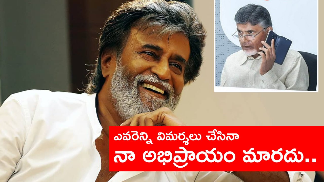 Chandrababu Calls Rajinikanth: రజనీకాంత్‌కు చంద్రబాబు ఫోన్.. వైసీపీ రచ్చపై సూపర్ స్టార్ కీలక వ్యాఖ్యలు