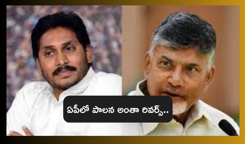 Chandrababu Naidu : ఏపీలో పాలన అంతా రివర్స్ .. జగన్ పాలనలో వ్యవస్థల్ని నాశనం చేస్తున్నారు  : చంద్రబాబు