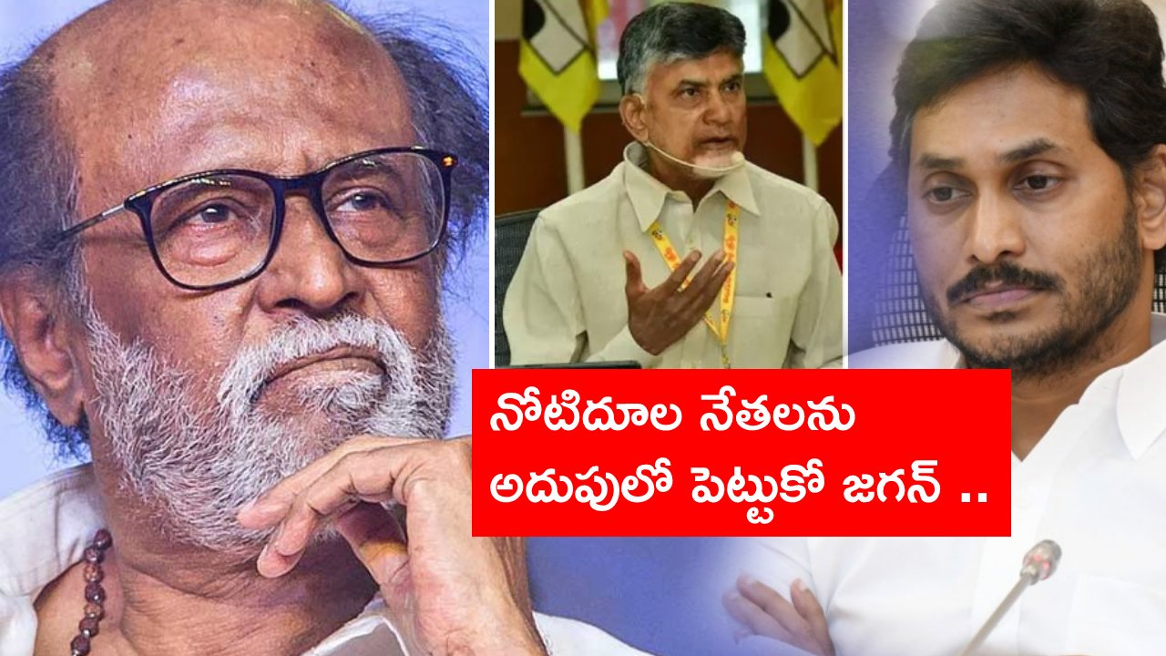 Chandrababu Naidu: రజనీకాంత్‌పై వైసీపీ నేతల విమర్శలకు చంద్రబాబు స్ట్రాంగ్ కౌంటర్..
