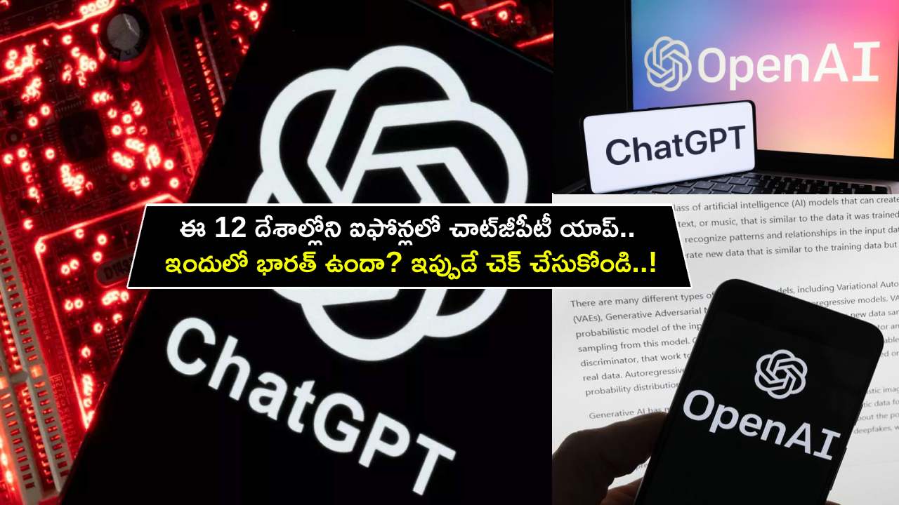 ChatGPT App for iPhones : ఈ 12 దేశాల్లోని ఐఫోన్లలో చాట్‌జీపీటీ యాప్.. ఇందులో భారత్ ఉందా? ఇప్పుడే చెక్ చేసుకోండి..!