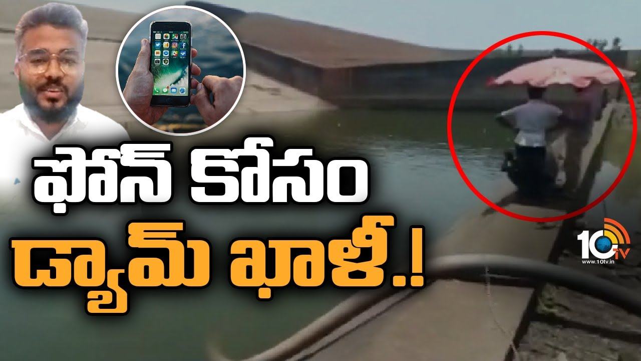 Chhattisgarh : ఫోన్ కోసం డ్యామ్ ఖాళీ చేశాడు..