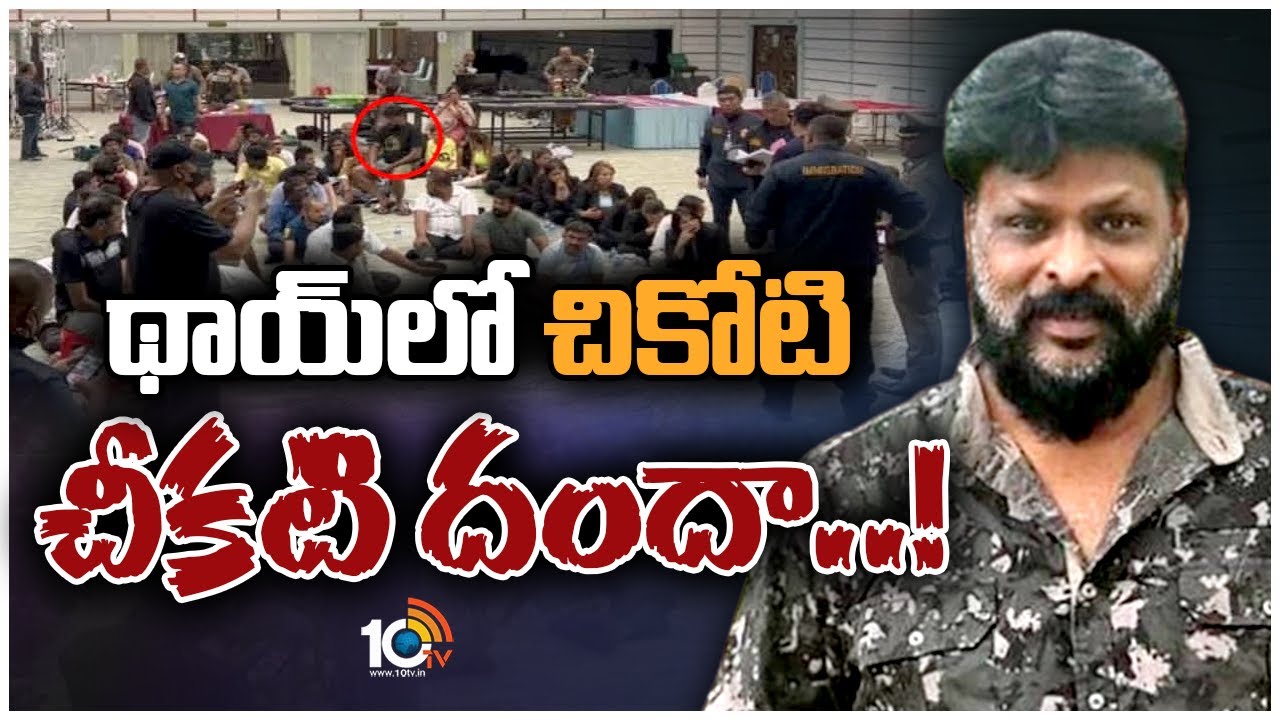 Thailand Gambling Case: థాయిలాండ్ గ్యాంబ్లింగ్ కేసులో క్యాసినో కింగ్ చికోటి ప్రవీణ్‌తో సహా 93మంది అరెస్ట్ ..