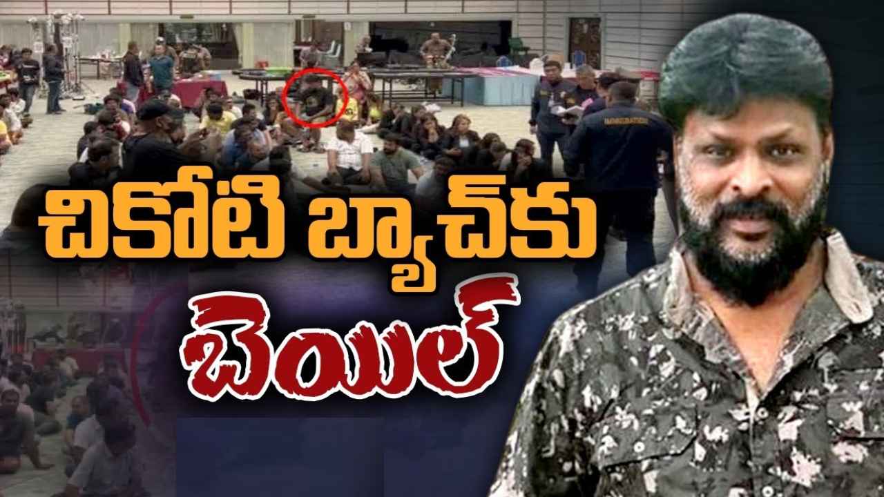 Chikoti Praveen : క్యాసినో కింగ్ చికోటి ప్రవీణ్‌ అండ్ బ్యాచ్‌కు బెయిల్ ఇచ్చిన థాయ్ కోర్టు