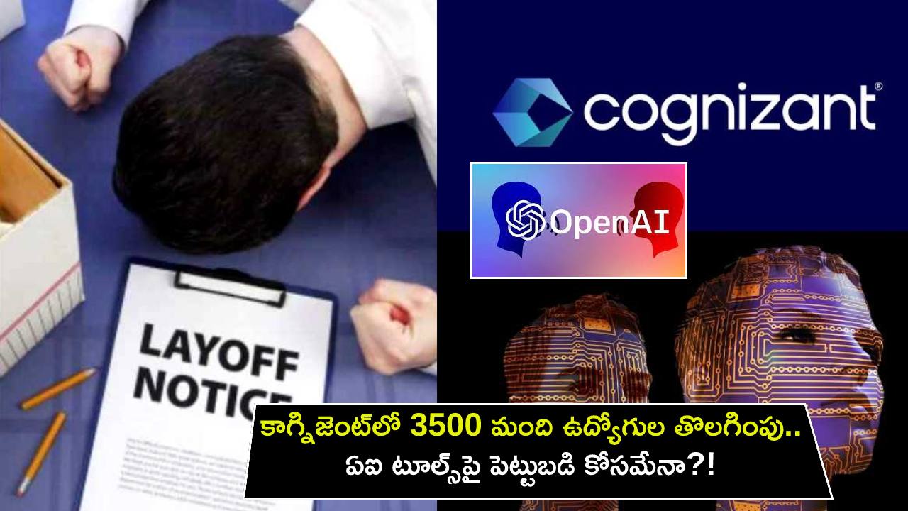 Cognizant AI Tools : కాగ్నిజెంట్‌లో 3,500 మంది ఉద్యోగుల తొలగింపు.. ఏఐ టూల్స్‌పై పెట్టుబడి కోసమేనా?