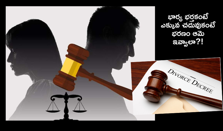 Pune Court : రివర్స్ .. భార్యే భర్తకు భరణం చెల్లించాలని కోర్టు తీర్పు..!