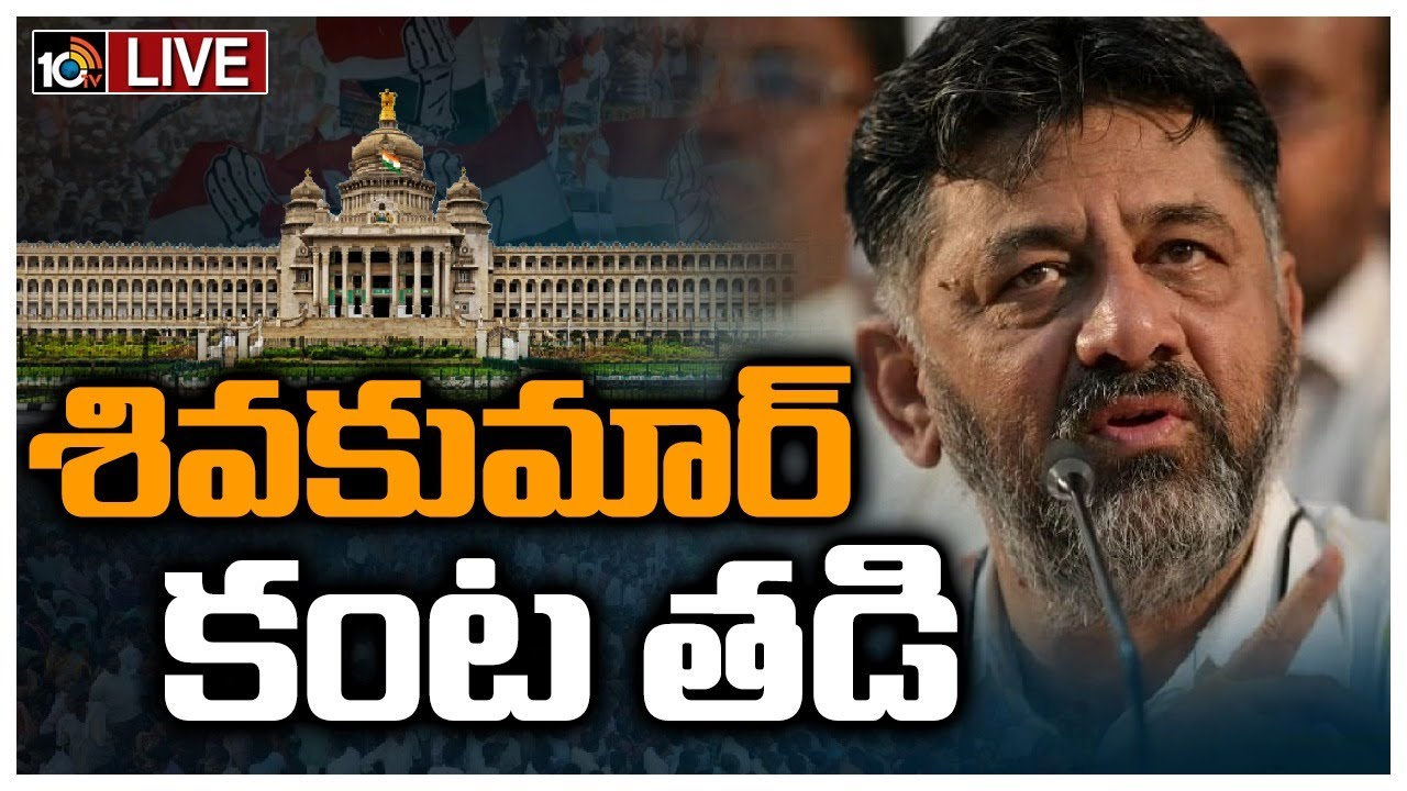 భావోద్వేగానికి లోనైన డీకే శివకుమార్‌