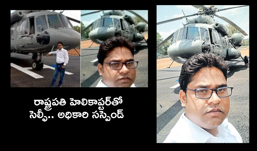 Draupadi Murmu : రాష్ట్రపతి హెలికాప్టర్‌తో సెల్ఫీ తీసుకున్నందుకు మెడికల్ ఆఫీసర్ సస్పెండ్